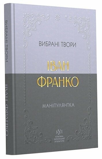 E-BOOK. Маніпулянтка. Вибрані твори – Іван Франко (Укр) Своє (9786178738099) (559931)