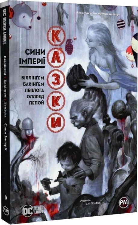 Сини Імперії. Казки. Книга 9 – Білл Віллінґем (Укр) РМ (9786178426910) (550132)