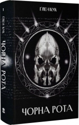 Чорна рота. Книга 1 – Ґлен Кук (Укр) Nebo BookLab Publishing (9786178383510) (560332)