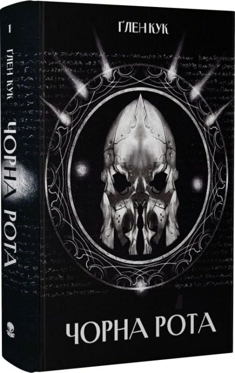 Чорна рота. Книга 1 – Ґлен Кук (Укр) Nebo BookLab Publishing (9786178383510) (560332)