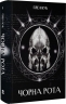 Чорна рота. Книга 1 – Ґлен Кук (Укр) Nebo BookLab Publishing (9786178383510) (560332)