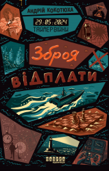Зброя відплати. Таймер війни. Книга 3 – Андрій Кокотюха