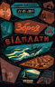 Зброя відплати. Таймер війни. Книга 3 – Андрій Кокотюха