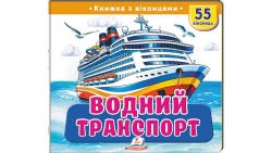 Книжка з віконцями «Водний транспорт» - 55 віконець – Олена Іванова