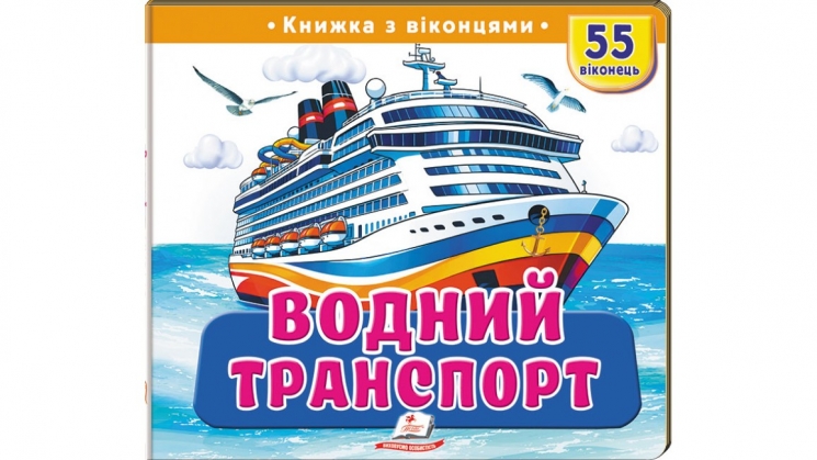 Книжка з віконцями «Водний транспорт» - 55 віконець – Олена Іванова