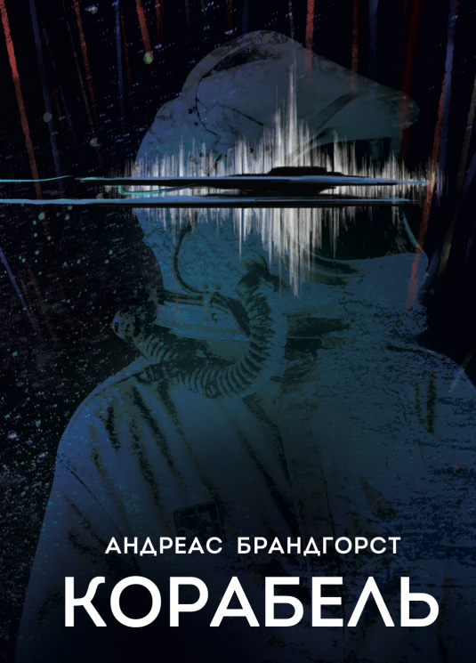 Корабель – Андреас Брандгорст