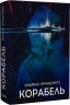 Корабель – Андреас Брандгорст