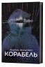 Корабель – Андреас Брандгорст