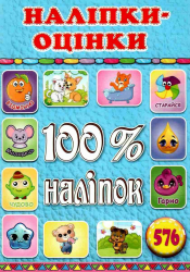 100% наліпок – Наліпки-оцінки (блакитна) (Укр) Глорія (9786175369883) (490732)