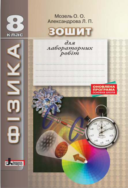 Фізика 8 клас. Зошит для лабораторних робіт (Укр) Літера Л0837У (9789661788069) (270832)