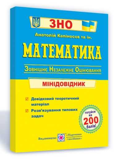 ЗНО 2022 Математика Міні-довідник для підготовки (Укр) ПІП (9789660724891) (470832)