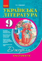 Хрестоматія Українська лiтература 9 клас (Укр) Нова програма Ранок Д308023У (978-617-09-3512-0) (271032)