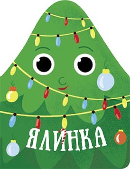 Книга Ялинка. Різдвяна компанія (Укр) Ранок К1286003У (9789667503420) (431032)