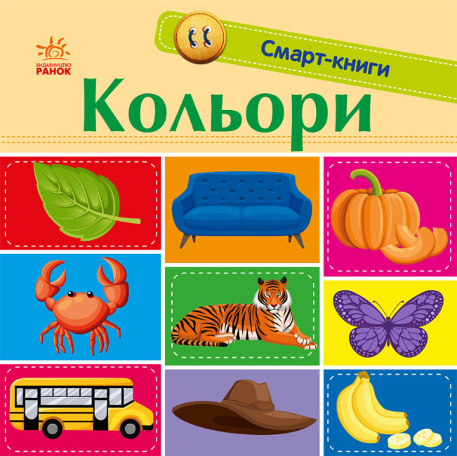 Смарт-книги. Кольори (Укр) Ранок (9789667503024) (431232)