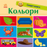 Смарт-книги. Кольори (Укр) Ранок (9789667503024) (431232)