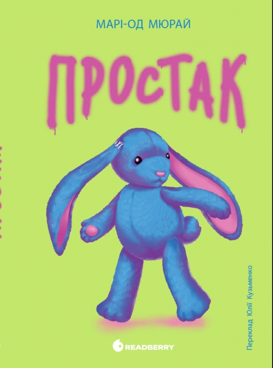 E-BOOK. Простак. Твори лауреатів премії Г.К. Андерсена – Марі-Од Мюрай