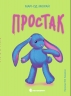 E-BOOK. Простак. Твори лауреатів премії Г.К. Андерсена – Марі-Од Мюрай