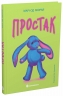 E-BOOK. Простак. Твори лауреатів премії Г.К. Андерсена – Марі-Од Мюрай