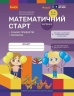 Математичний старт 5-6 років. Робочий зошит. Частина 2 – Скворцова С.О., Онопрієнко О.В. (Укр) Ранок (9786170991362) (521432)