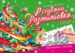 Різдвяна розмальовка. Ялинка. Верховень В. (Укр) Талант (9789669891495) (521532)