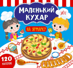 Маленький кухар. На ярмарку (Укр) Ула (9789662849844) (461732)