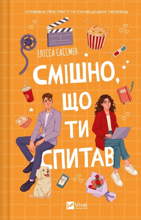Смішно, що ти спитав – Елісса Сассмен (Укр) Vivat (9786171705241) (521732)