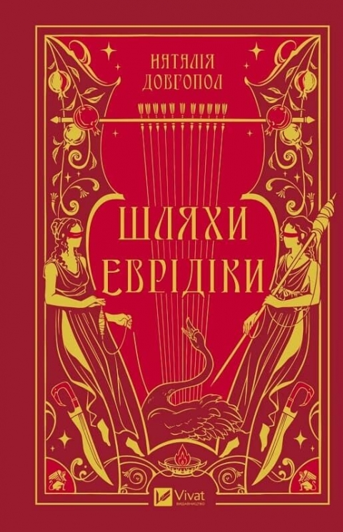 Шляхи Еврідіки – Наталія Довгопол (Укр) Vivat (9786171712867) (561832)