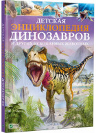 Книга Дитяча енциклопедія динозаврів і інших копалин тварин Клер Гібберт Vivat (9789669425744) (302132)