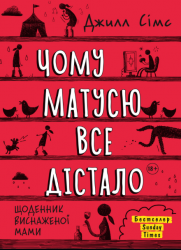 Чому Матусю все дістало – Джилл Сімс (Укр) Моноліт-Bizz (9786175772867) (542132)
