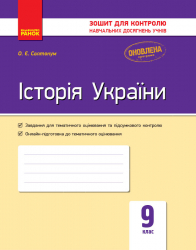 Контроль навчальних досягнень Історія України 9 клас (Укр) Нова програма Ранок Г487063У (9786170935892) (272232)
