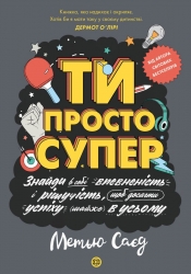 Мотиватор. Ти просто супер. Саєд Метью (Укр) Жорж (9786177853557) (522232)