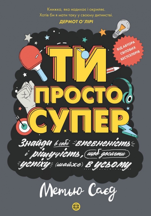 Мотиватор. Ти просто супер. Саєд Метью (Укр) Жорж (9786177853557) (522232)