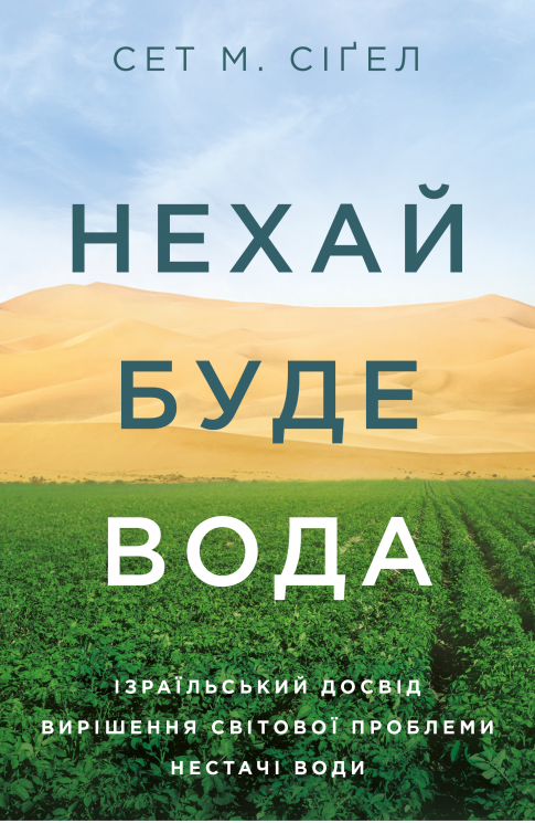 Нехай буде вода. Ізраїльський досвід вирішення світової проблеми нестачі води. Сет М. Сіґел (Укр) Yakaboo Publishing (9786177544950) (512332)