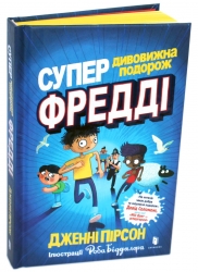 Супердивовижна подорож Фредді – Дженні Пірсон (Укр) Артбукс (9786177940950) (542332)