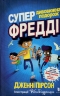 Супердивовижна подорож Фредді – Дженні Пірсон (Укр) Артбукс (9786177940950) (542332)