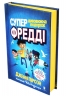 Супердивовижна подорож Фредді – Дженні Пірсон (Укр) Артбукс (9786177940950) (542332)