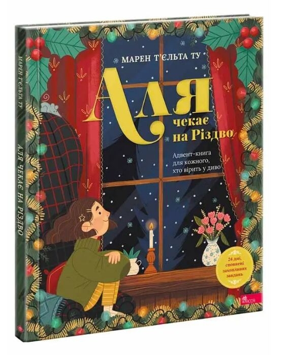 Аля чекає на Різдво. Адвент-книга для кожного, хто вірить у диво. Марен Т'єльта Ту (Укр) АССА (9786178387341) (522432)