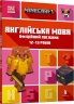 MINECRAFT Англійська мова. Офіційний посібник. 12-13 років – Джон Гоулдінг, Ден Вайтгед (Укр/Анг) Артбукс (9789661545730) (542432)