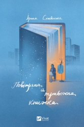Повітряна й тривожна книжка. Славінська І. (Укр) Vivat (9789669829757) (512632)