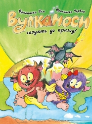 Вулканоси газують до пригод! Вулканоси. Книга 5 – Франциска Ґем (Укр) Жорж (9786178412142) (562632)