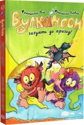 Вулканоси газують до пригод! Вулканоси. Книга 5 – Франциска Ґем (Укр) Жорж (9786178412142) (562632)