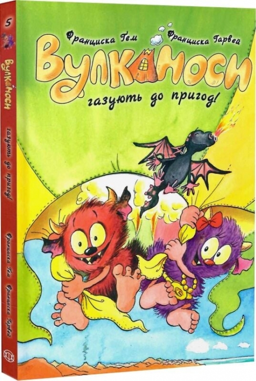 Вулканоси газують до пригод! Вулканоси. Книга 5 – Франциска Ґем