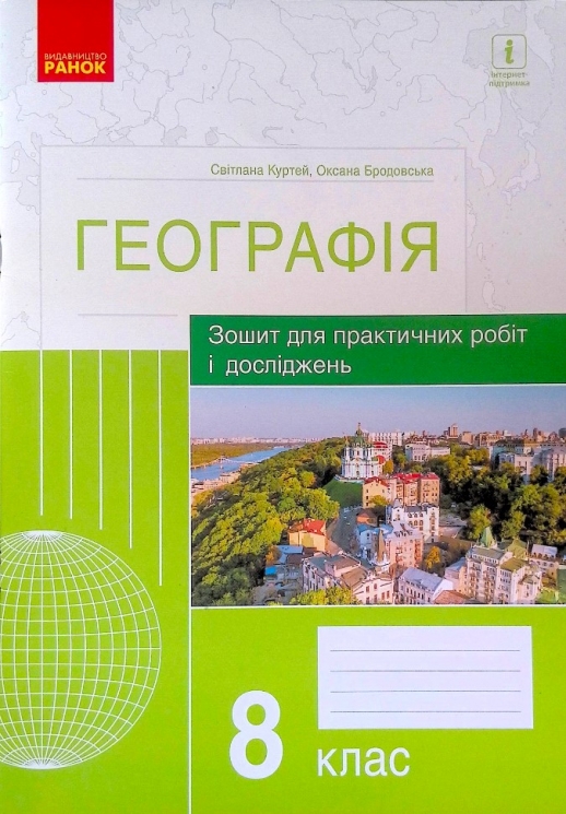 Географія 8 клас. Зошит для практичних робіт і досліджень. Куртей С.Л., Бродовська О.Г. (Укр) Ранок Г530311У (9786170964779) (432732)