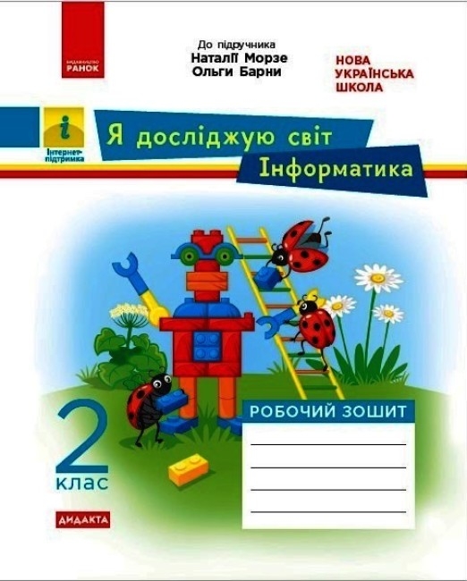НУШ ДИДАКТА Я досліджую світ. Інформатика 2 клас. Робочий зошит. Пуляєва А.О. (Укр) Ранок (9786170971234) (492732)