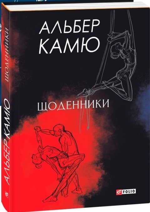 Щоденники. Альбер Камю (Укр) Фоліо (9789660391369) (502732)