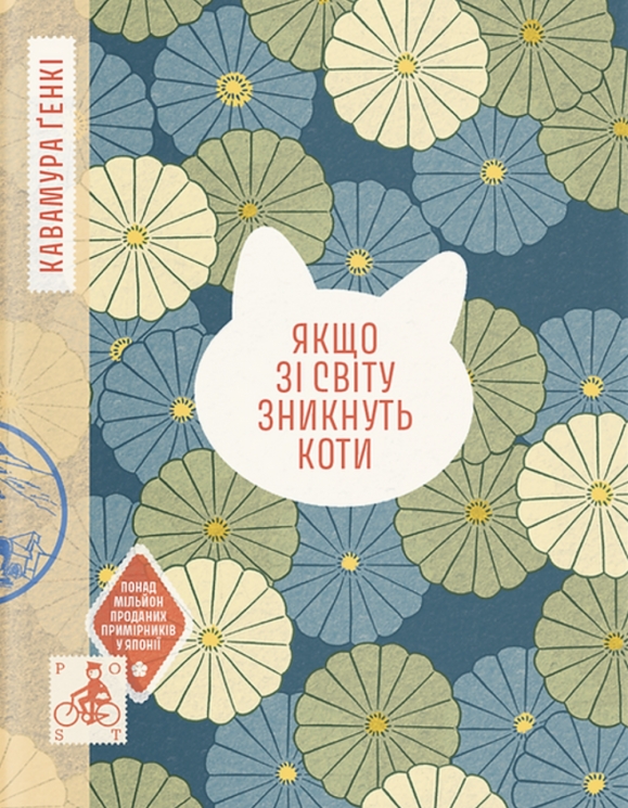Якщо зі світу зникнуть коти – Ґенкі Кавамура (Укр) Ще одну сторінку (9786175226230) (562732)
