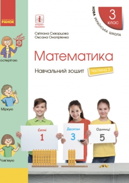 НУШ Математика 3 клас. Навчальний зошит. Скворцова, Онопрієнко. Частина 3 (з 4-х частин) (Укр) Ранок (9786170965752) (492832) (492832)