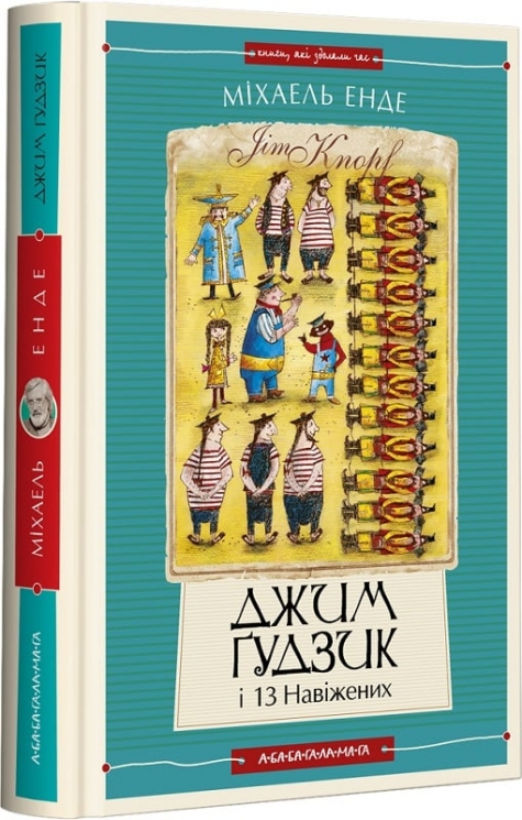 Джим Гудзик і 13 навіжених. Книга 2. Міхаель Енде (Укр) А-ба-ба-га-ла-ма-га (9786175852804) (512832)