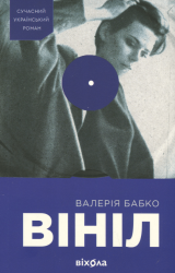 Вініл – Валерія Бабко (Укр) Віхола (9786178606107) (562832)