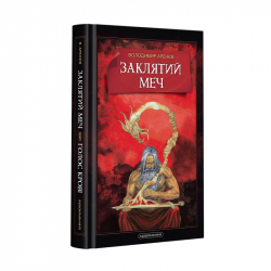 Заклятий меч – Володимир Арєнєв (Укр) А-ба-ба-га-ла-ма-га (9786175852026) (452932)